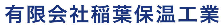 有限会社稲葉保温工業
